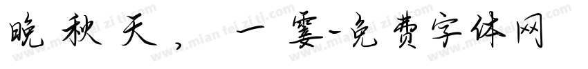 晚 秋 天 ， 一 霎字体转换